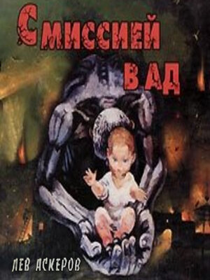 cover image of С миссией в ад